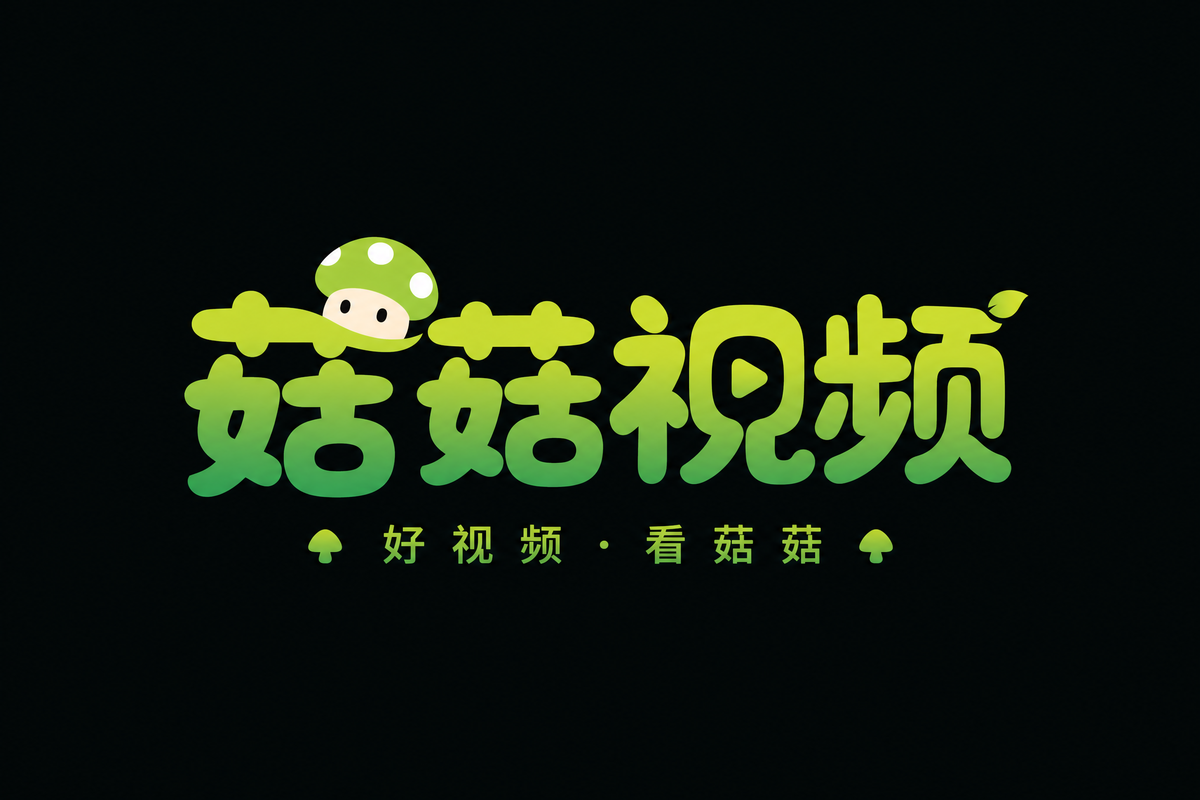 蘑菇视频